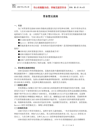 胃食管反流病的特征与治疗