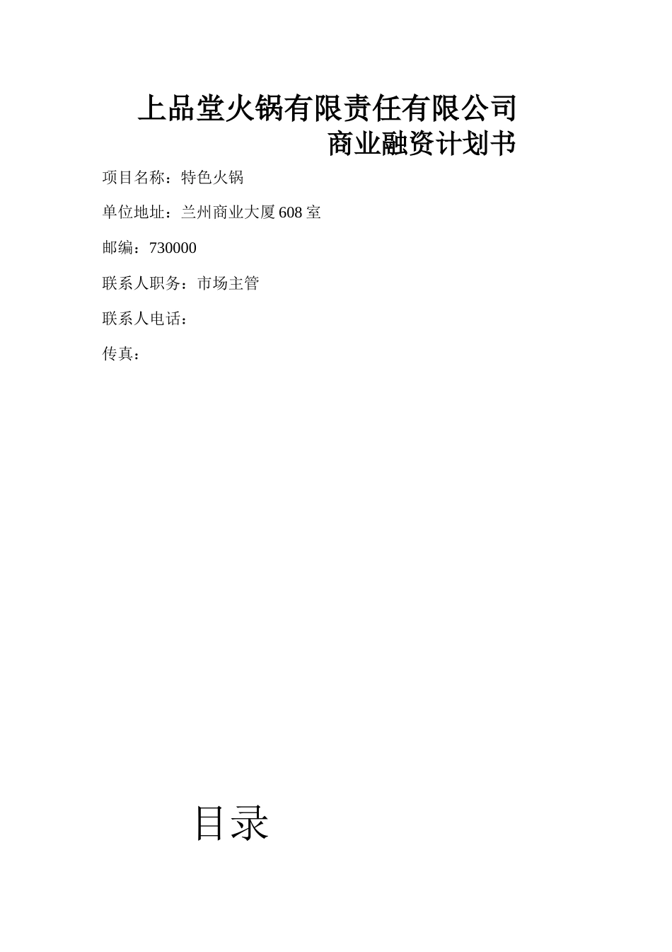 某火锅有限责任有限公司商业融资计划书_第1页