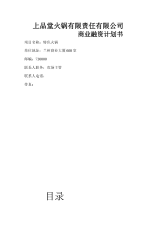 某火锅有限责任有限公司商业融资计划书