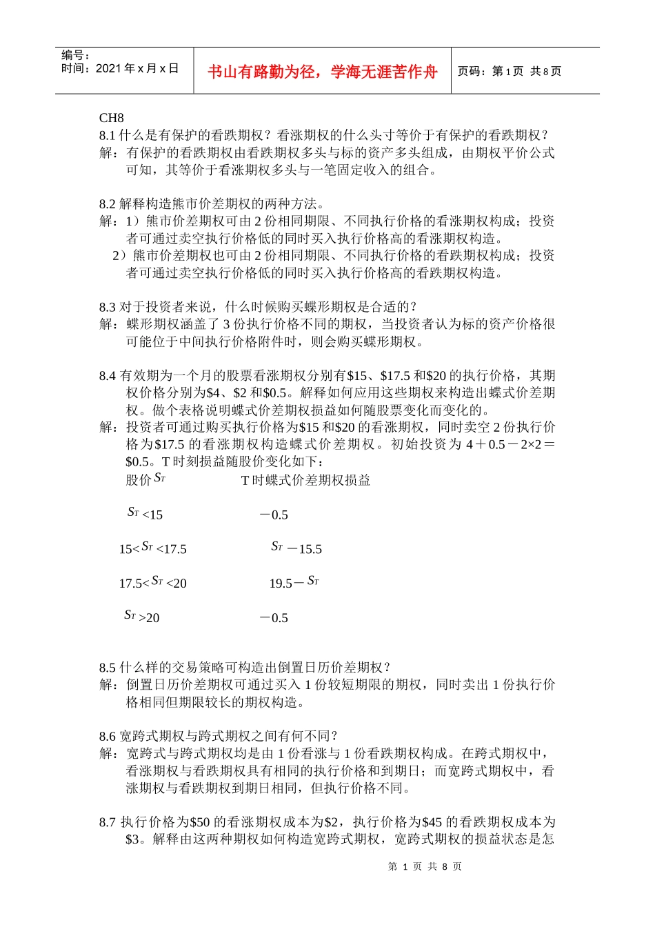 金融工程课后题8习题解答zhoujia(Lite)_第1页