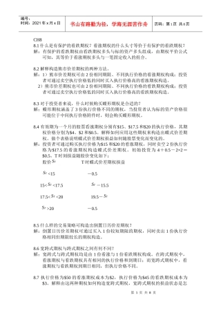 金融工程课后题8习题解答zhoujia(Lite)
