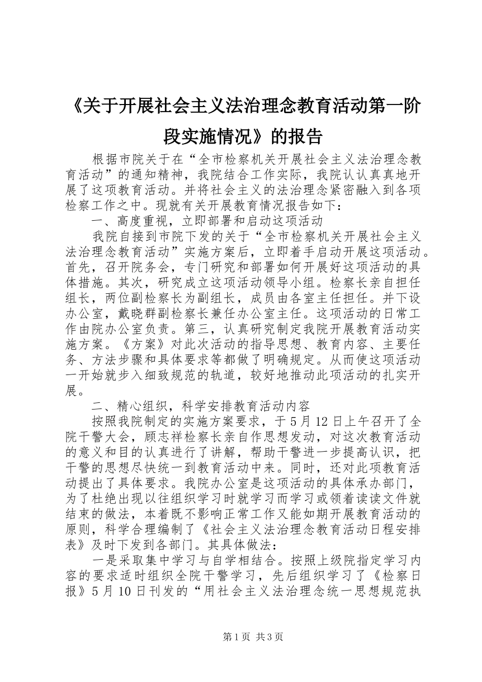 《关于开展社会主义法治理念教育活动第一阶段实施情况》的报告_第1页