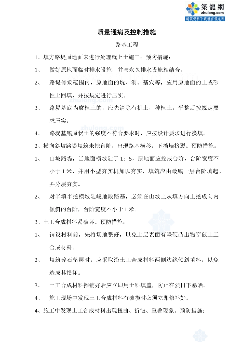 路桥工程质量通病控制措施_secret_第1页