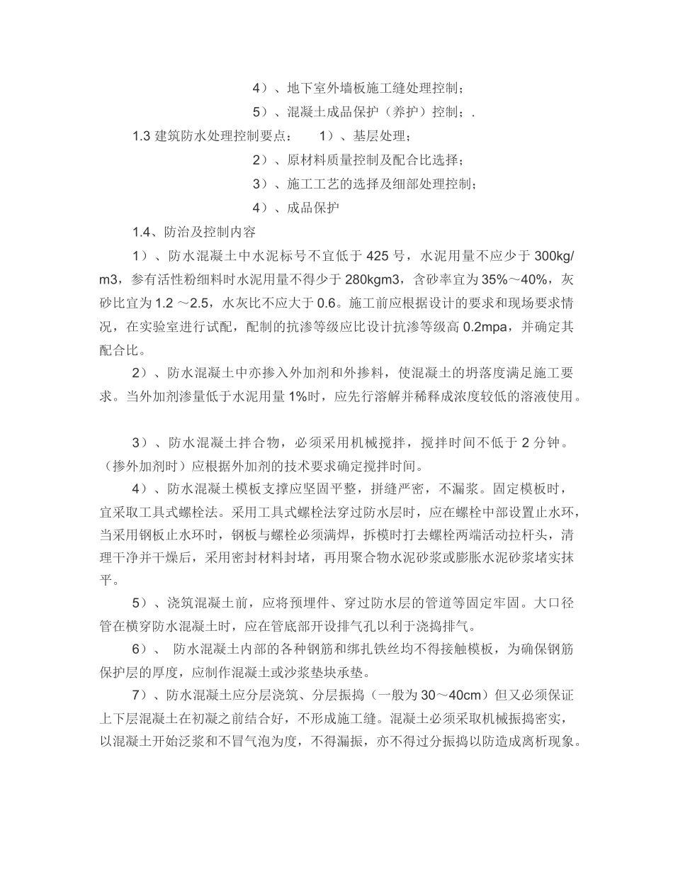建筑工程质量通病防治及控制措施方案_第2页