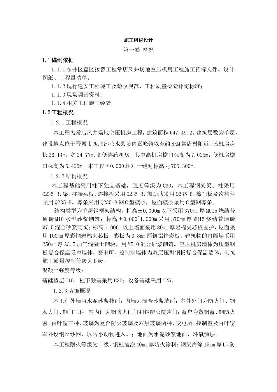 空压机房工程,施工组织设计(DOC38页)_第1页