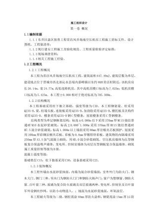 空压机房工程,施工组织设计(DOC38页)