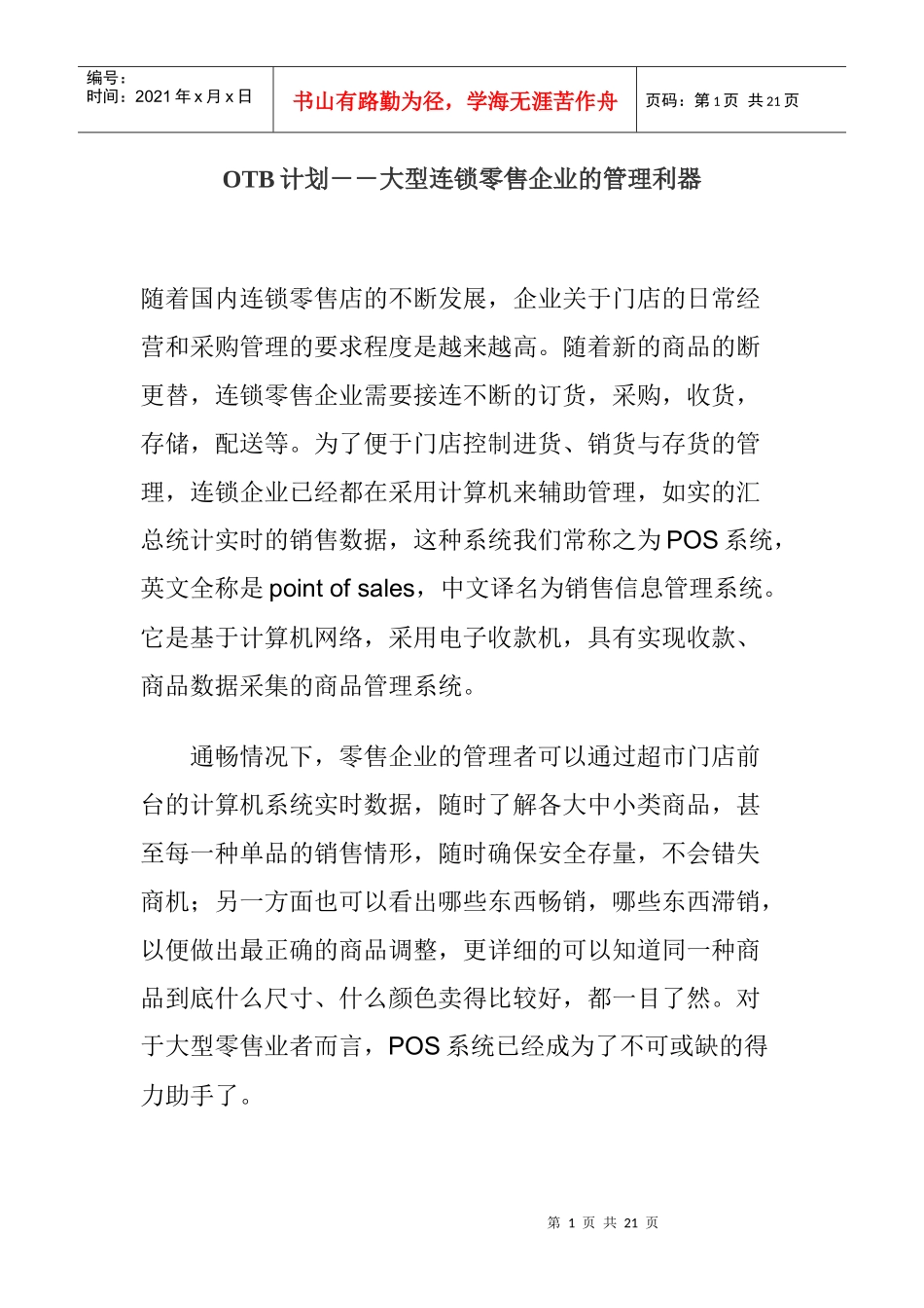 连锁零售企业的管理利器研究_第1页