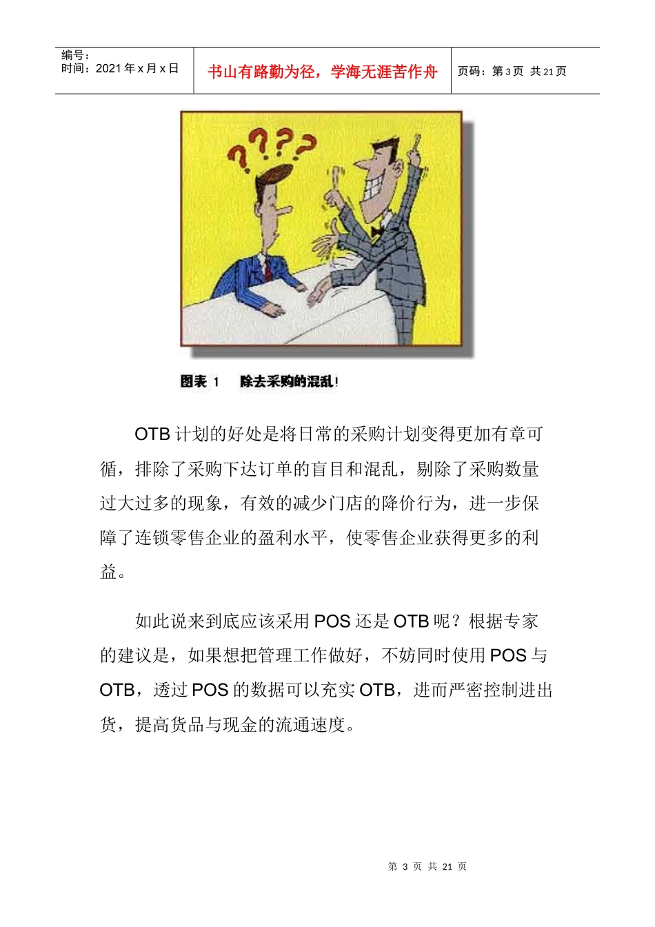 连锁零售企业的管理利器研究_第3页