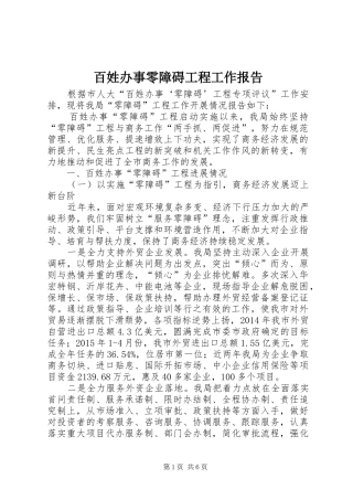 百姓办事零障碍工程工作报告