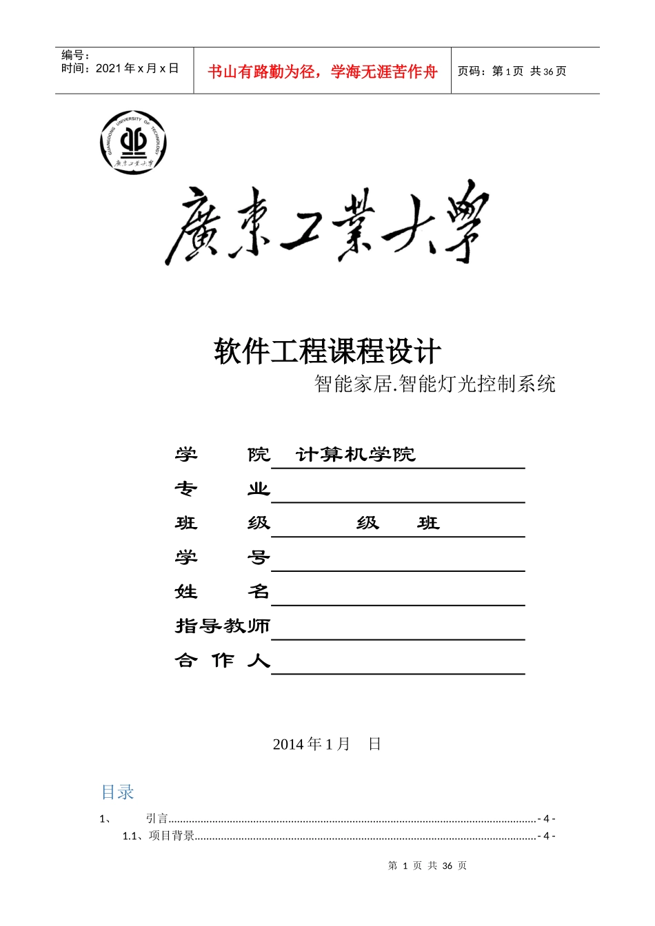 软件工程课程设计智能灯光控制系统_第1页