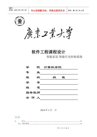软件工程课程设计智能灯光控制系统