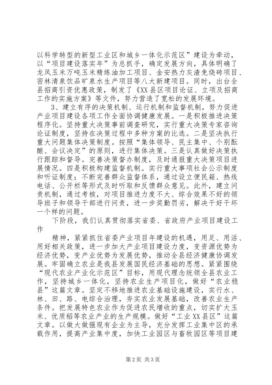 创先争优产业项目建设情况汇报大全_第2页