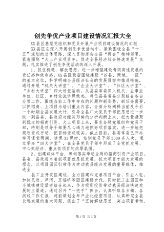创先争优产业项目建设情况汇报大全