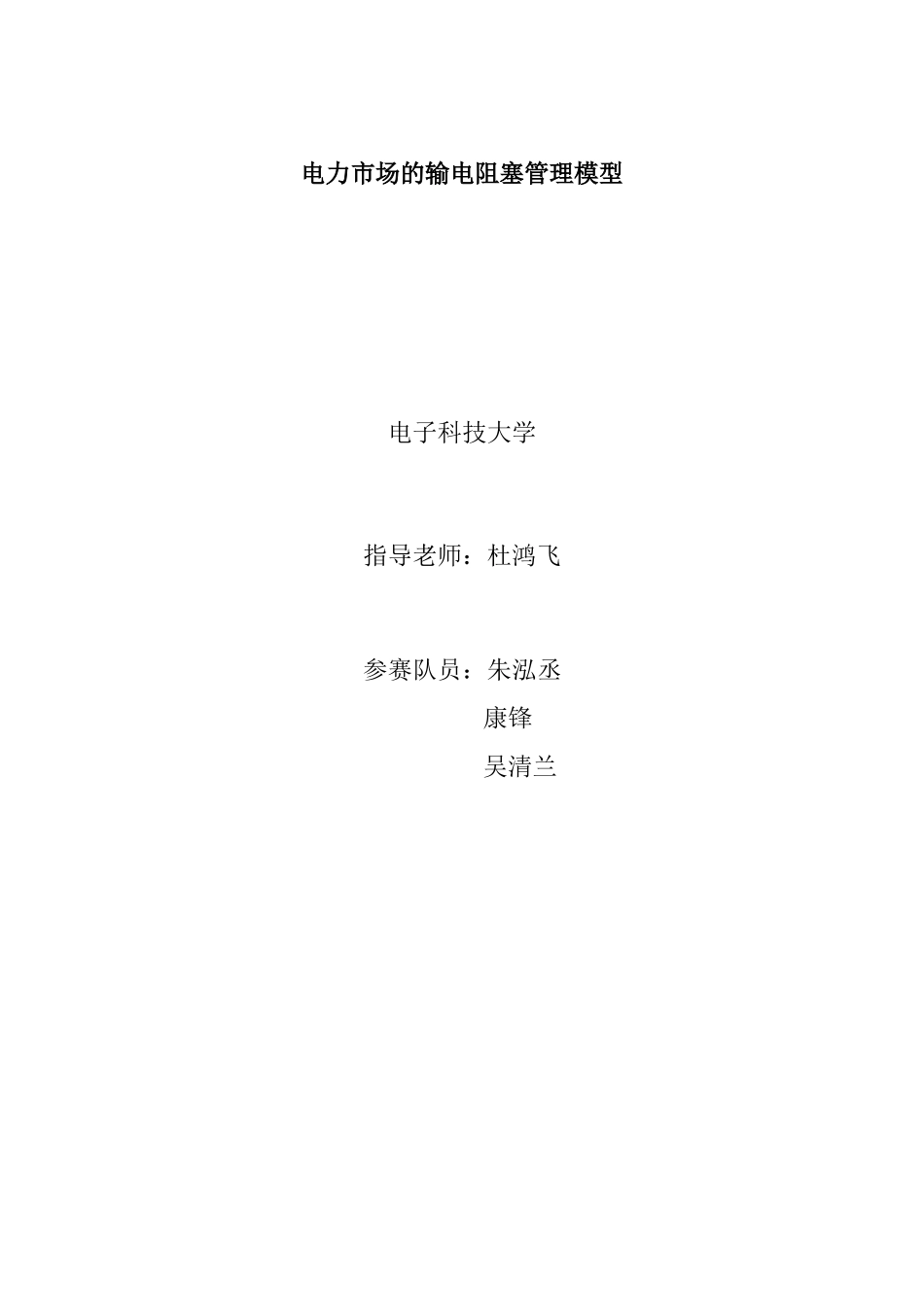 电力市场输电阻塞管理的线性优化模型_第1页