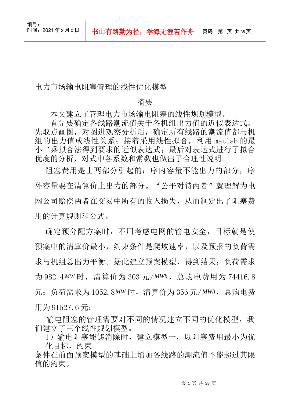 电力市场输电阻塞管理的线性优化模型_第2页