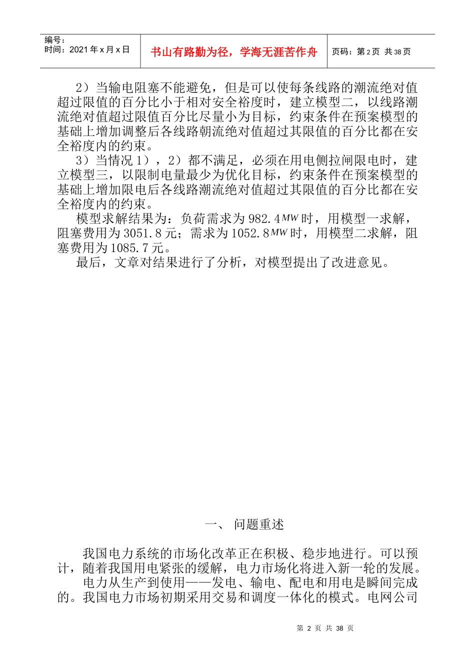 电力市场输电阻塞管理的线性优化模型_第3页