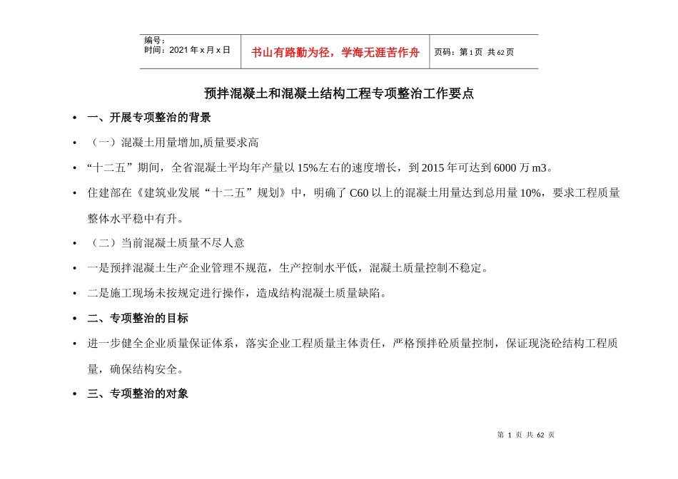 预拌混凝土和混凝土结构工程专项整治工作要点_第1页