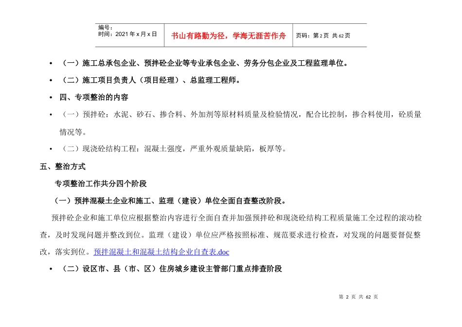预拌混凝土和混凝土结构工程专项整治工作要点_第2页