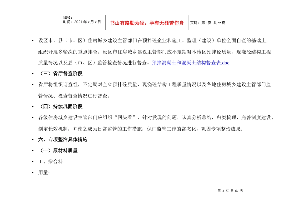 预拌混凝土和混凝土结构工程专项整治工作要点_第3页