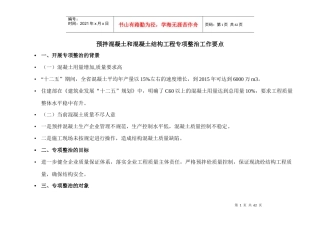 预拌混凝土和混凝土结构工程专项整治工作要点
