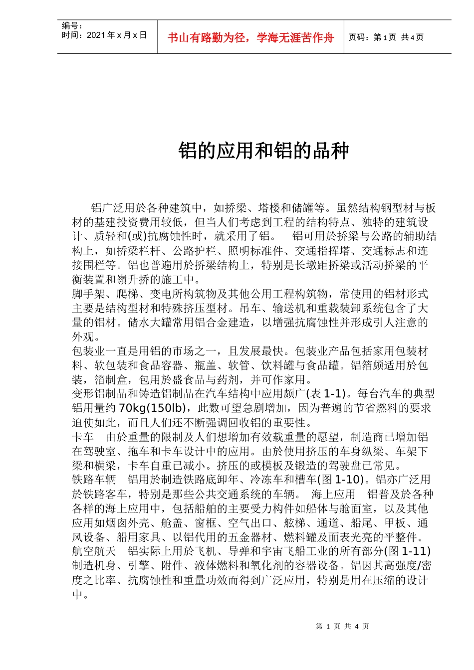 铝的应用和铝的品种（doc6）(1)_第1页
