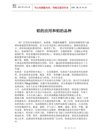 铝的应用和铝的品种（doc6）(1)