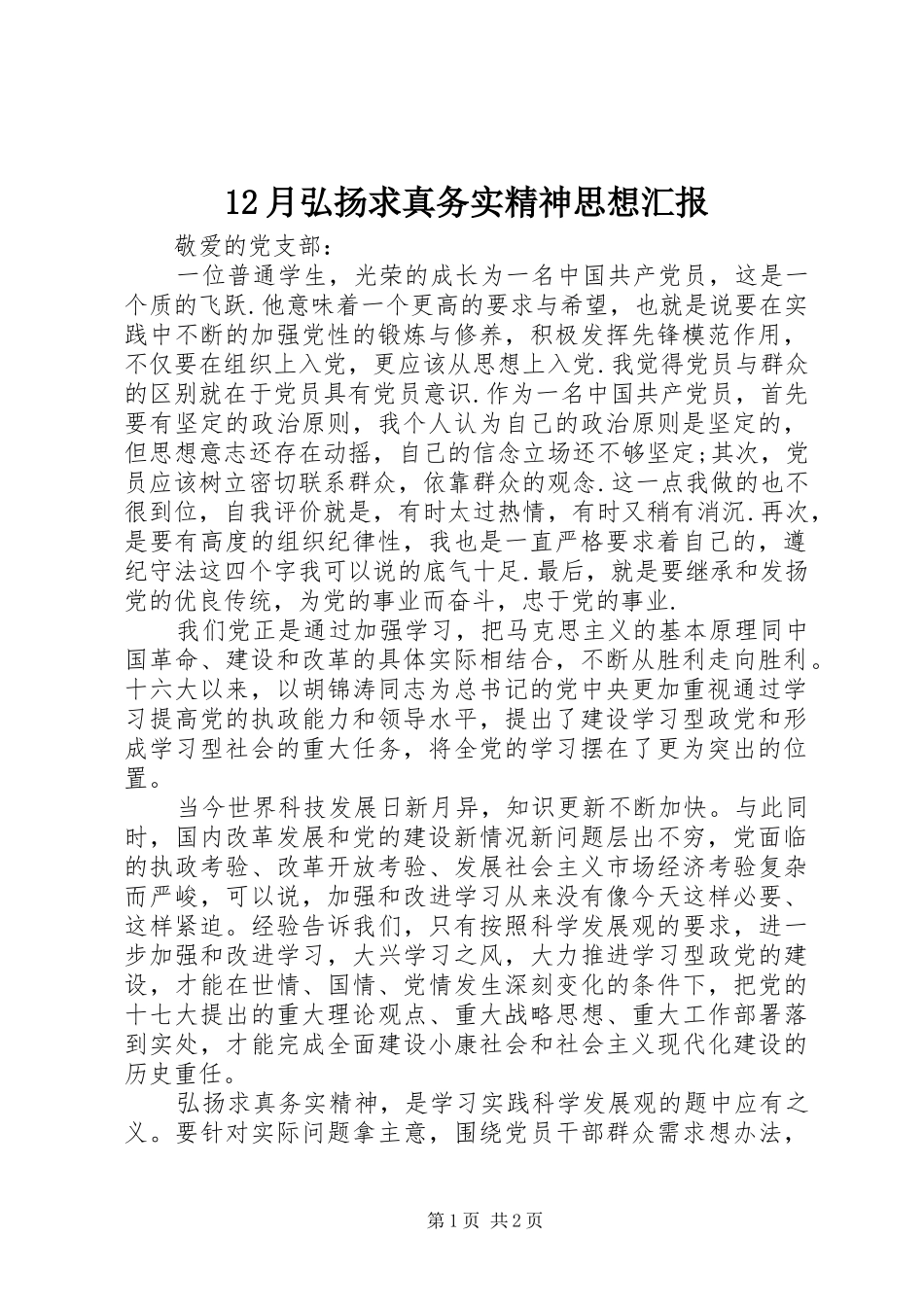 12月弘扬求真务实精神思想汇报_第1页