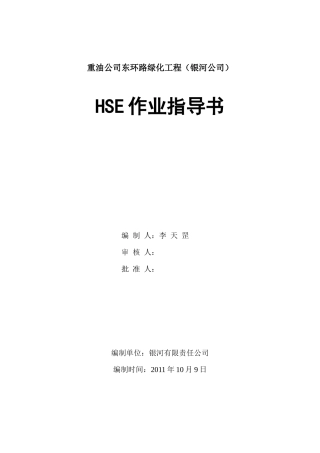 绿化工程HSE作业指导书