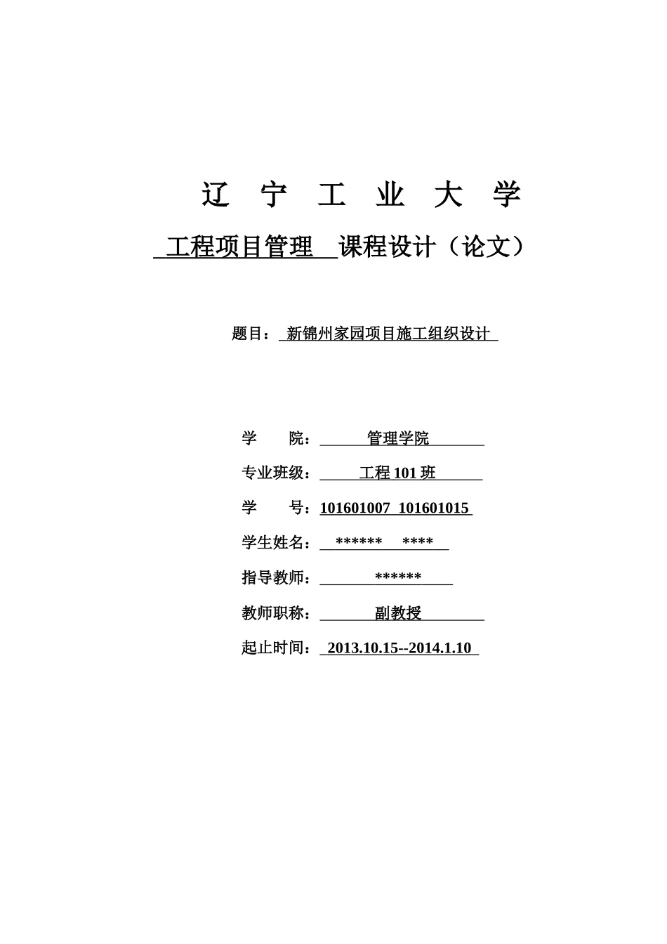 辽宁工业大学工程项目管理课设施工组织设计_第1页