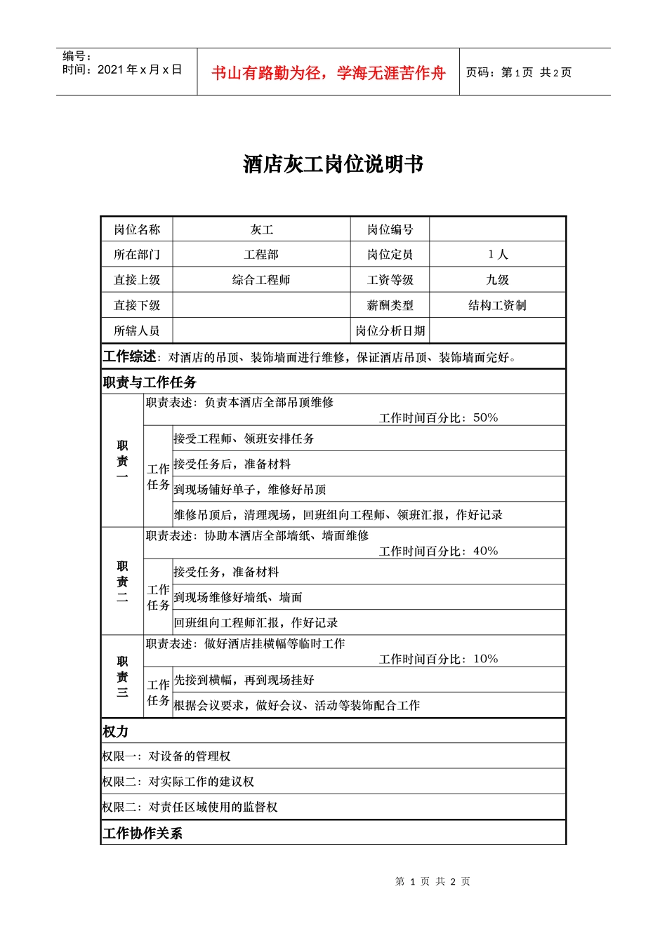 酒店灰工岗位说明书_第1页