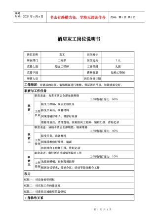 酒店灰工岗位说明书