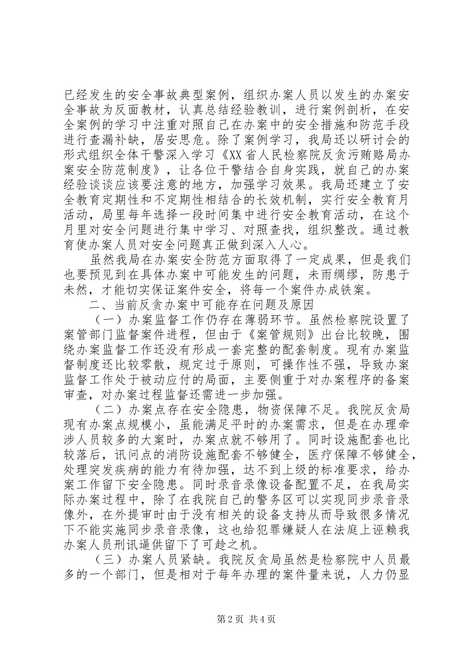安徽涡阳县检察院反贪办案安全情况调研报告_第2页