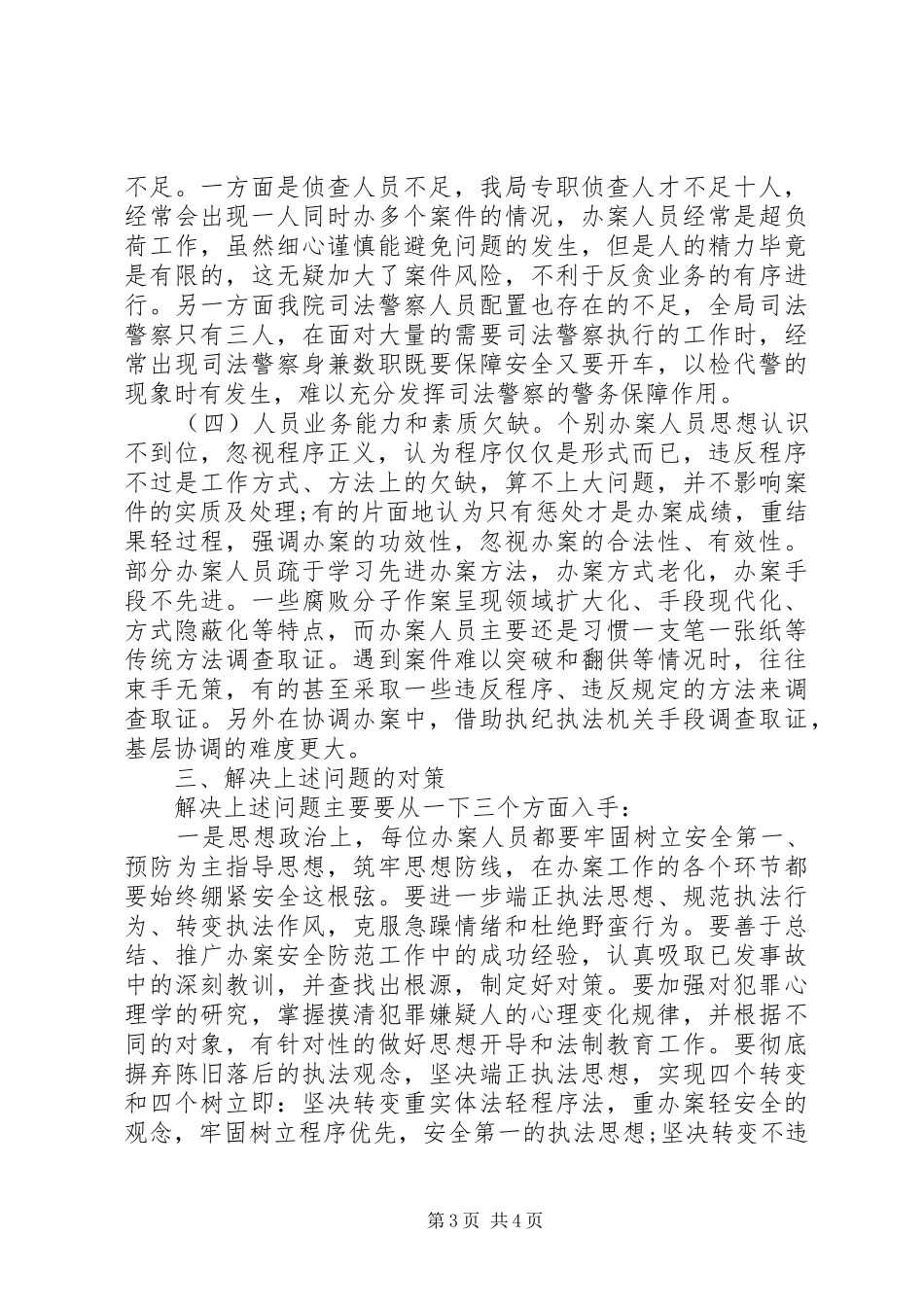 安徽涡阳县检察院反贪办案安全情况调研报告_第3页