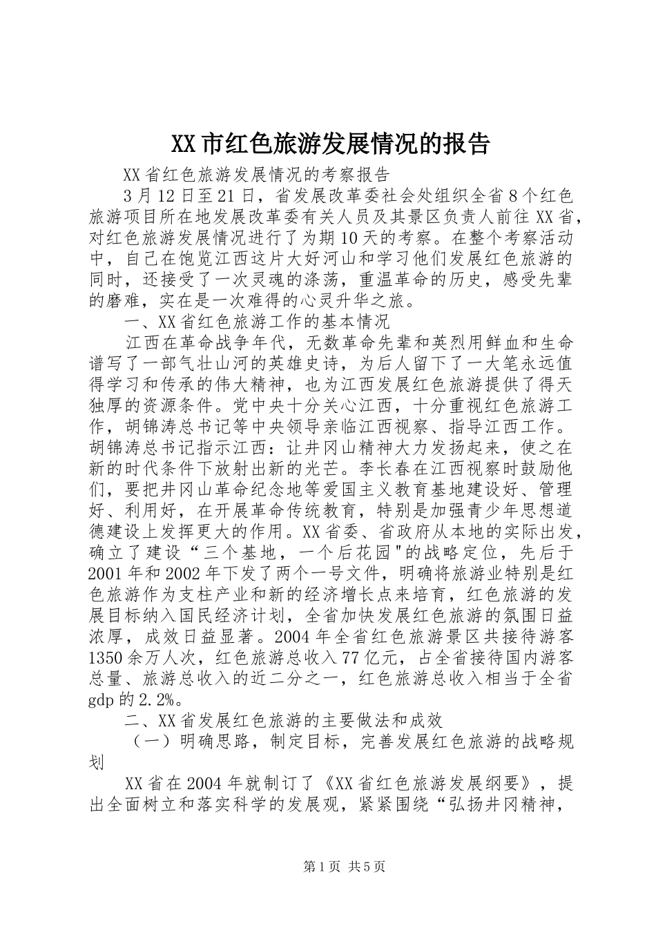 XX市红色旅游发展情况的报告_第1页