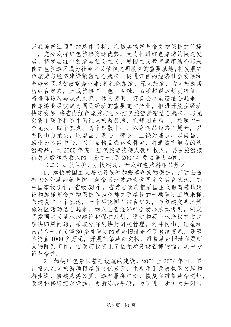 XX市红色旅游发展情况的报告_第2页