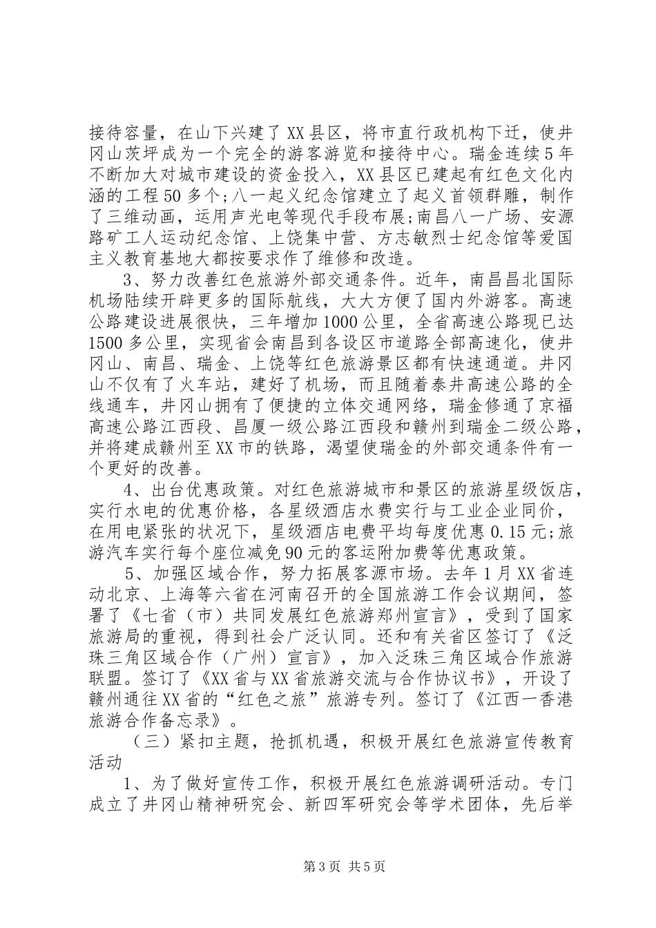 XX市红色旅游发展情况的报告_第3页