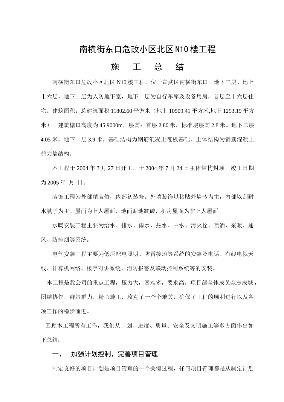 南横街东口危改小区N10楼工程施工总结_第1页