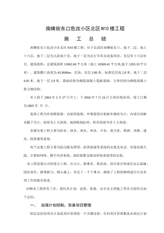 南横街东口危改小区N10楼工程施工总结