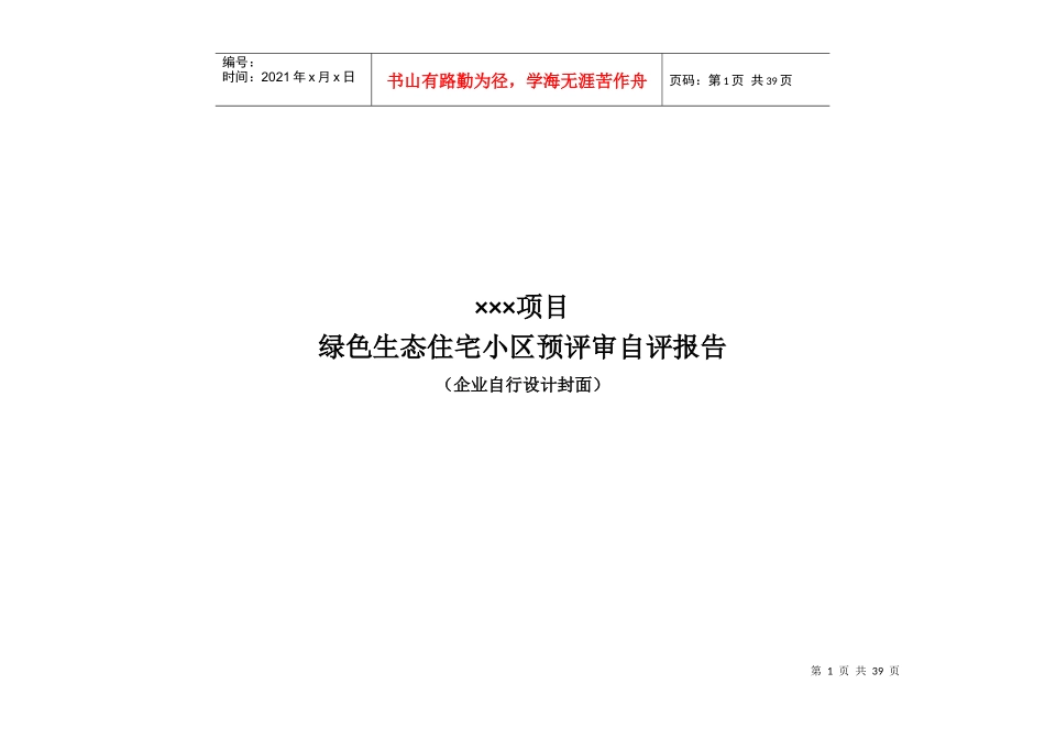 绿色生态住宅小区预评审自评报告样本(新标准)_第1页