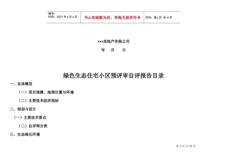 绿色生态住宅小区预评审自评报告样本(新标准)_第2页