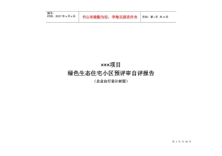 绿色生态住宅小区预评审自评报告样本(新标准)