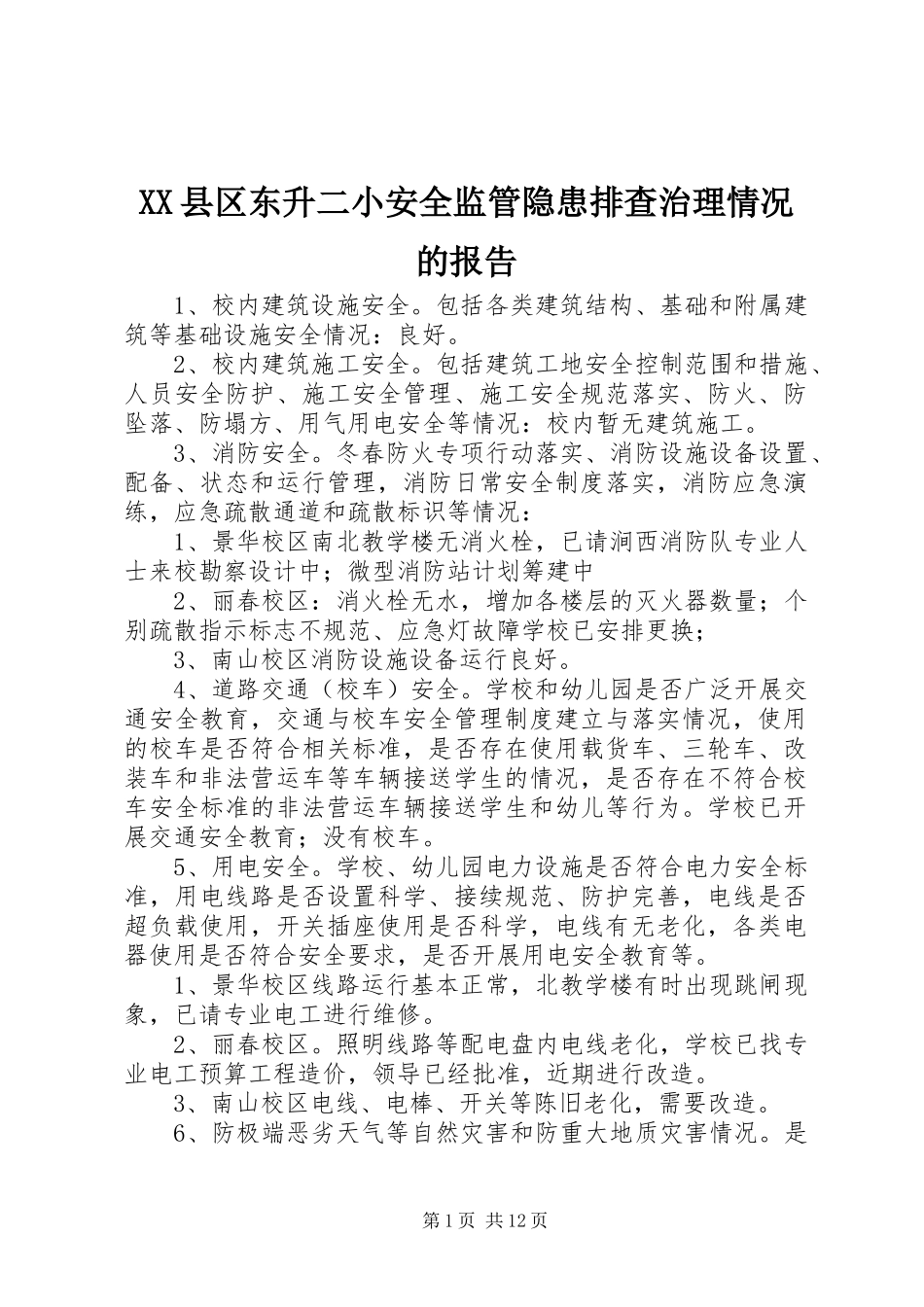 XX县区东升二小安全监管隐患排查治理情况的报告_第1页