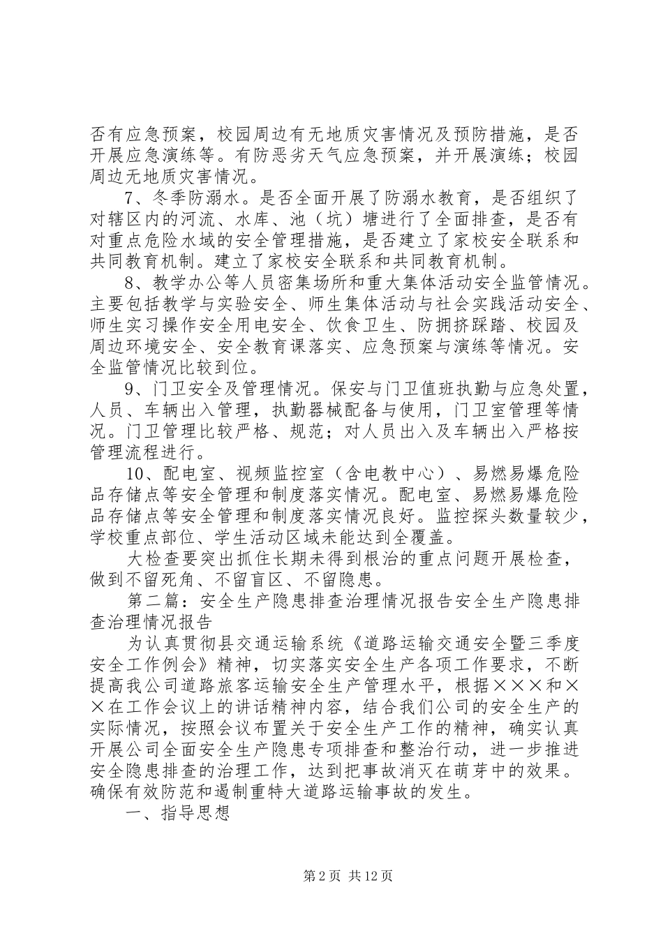 XX县区东升二小安全监管隐患排查治理情况的报告_第2页