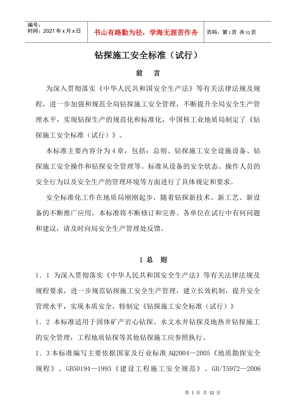 钻探施工安全标准(核工业地质局)243大队_第1页