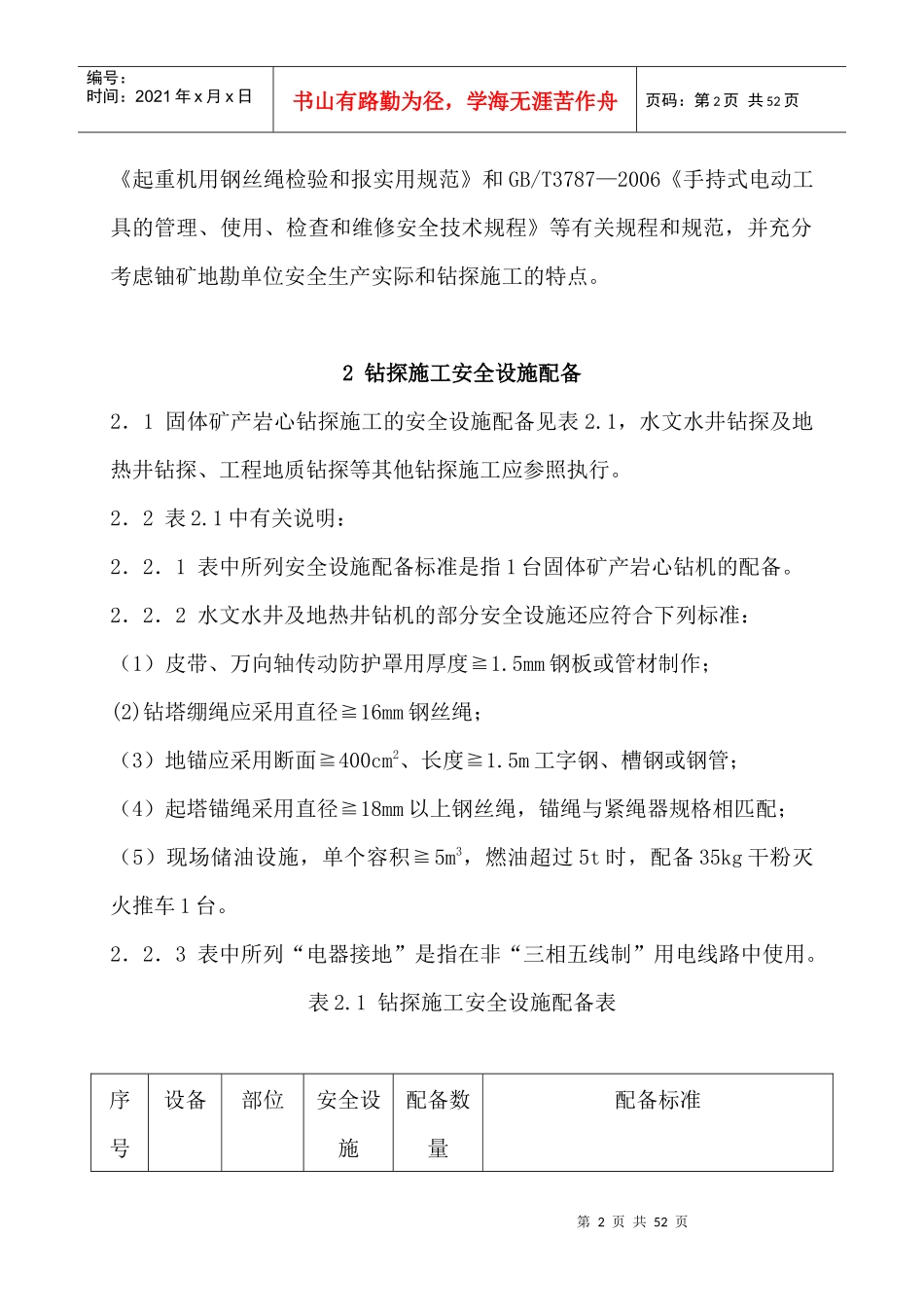 钻探施工安全标准(核工业地质局)243大队_第2页