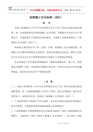 钻探施工安全标准(核工业地质局)243大队