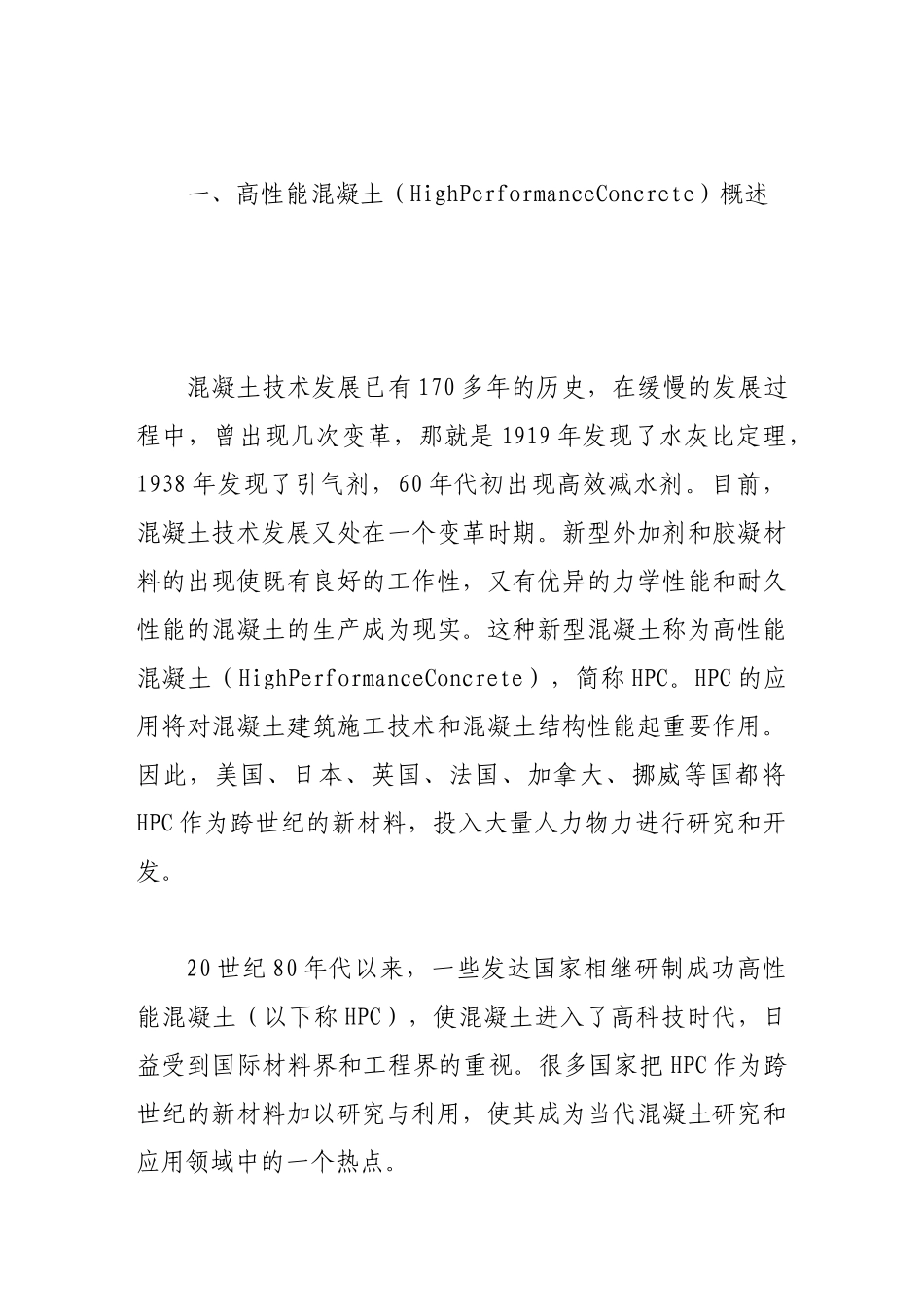 浅析土建工程新型混凝土材料的应用_第2页