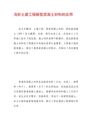 浅析土建工程新型混凝土材料的应用