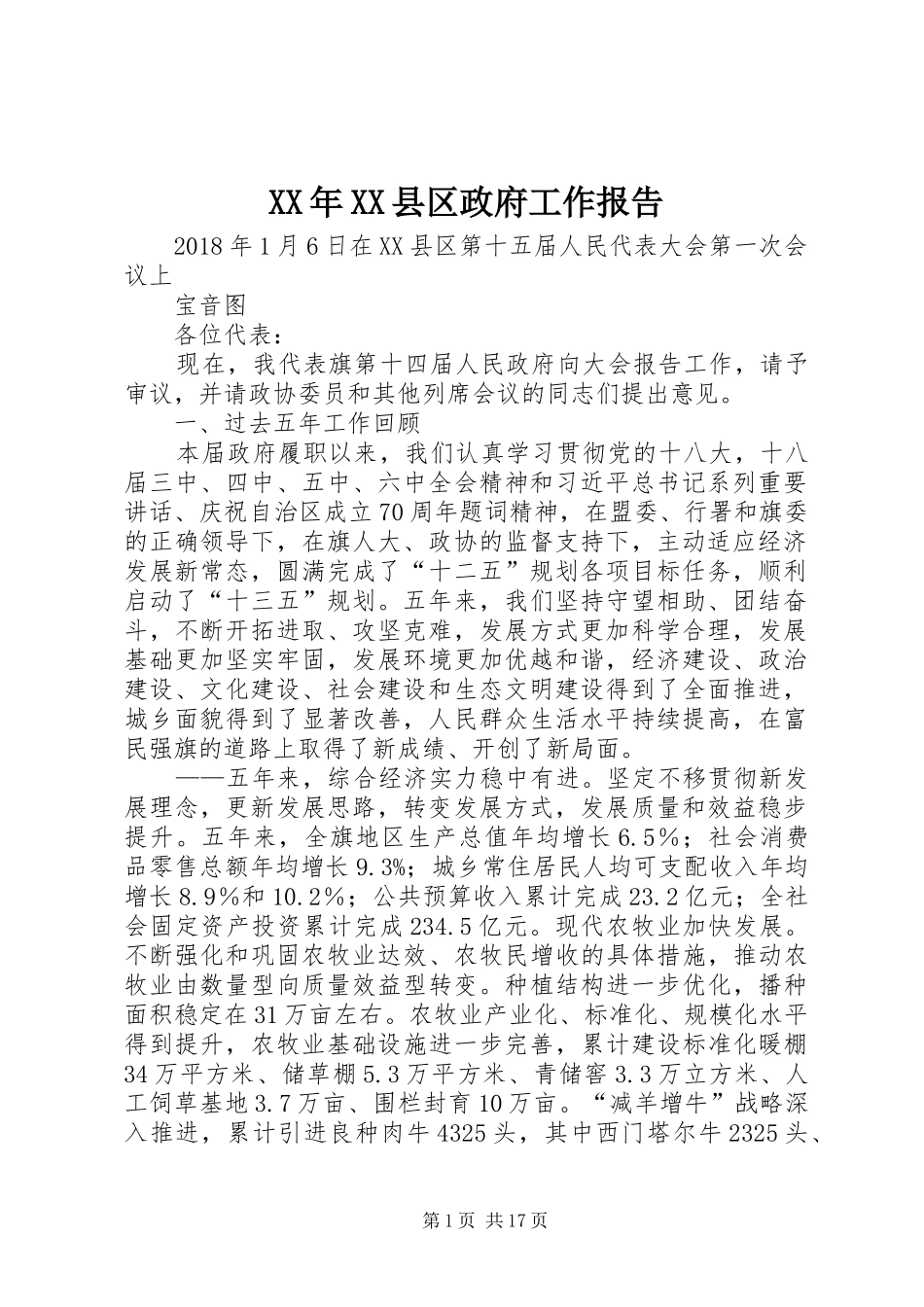 XX年XX县区政府工作报告_6 (36)_第1页