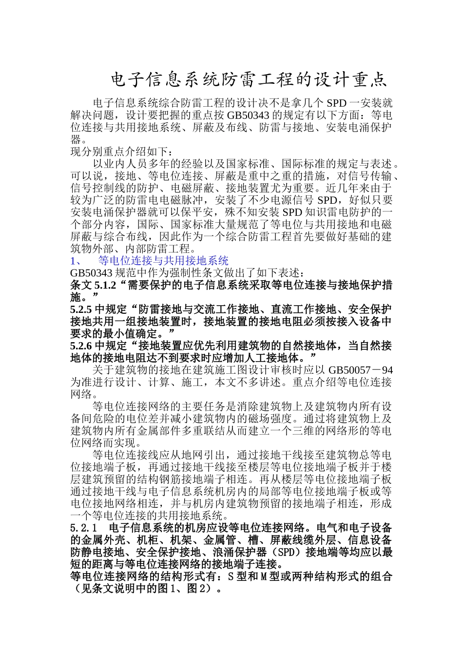 计算机电子信息系统雷电防护设计方案重点-_第1页
